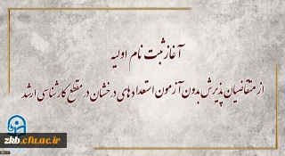 معاونت آموزشی و تحصیلات تکمیلی دانشگاه خبر داد:

آغاز ثبت نام اولیه از متقاضیان پذیرش بدون آزمون استعداد های درخشان در مقطع کارشناسی ارشد