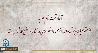 معاونت آموزشی و تحصیلات تکمیلی دانشگاه خبر داد:

آغاز ثبت نام اولیه از متقاضیان پذیرش بدون آزمون استعداد های درخشان در مقطع کارشناسی ارشد