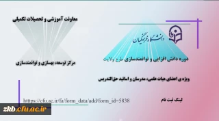 اطلاعیه معاونت آموزش و تحصیلات تکمیلی دانشگاه (مرکز توسعه، بهسازی و توانمندسازی)

ثبت نام دوره دانش افزایی و توانمندسازی «طرح ولایت»