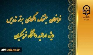 معاونت آموزشی و تحصیلات تکمیلی با همکاری استان های مجری برگزار می کند:

فراخوان جشنواره الگوهای برتر تدریس ویژه اساتید دانشگاه فرهنگیان