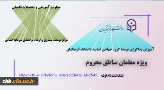 ثبت نام در طرح آموزش پداگوژی توسط گروه جهادی اساتید دانشگاه فرهنگیان (طرح ملی شهدای گمنام)