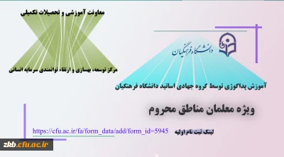 ثبت نام در طرح آموزش پداگوژی توسط گروه جهادی اساتید دانشگاه فرهنگیان (طرح ملی شهدای گمنام)