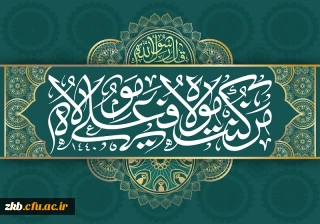 غدیر خم گرامی باد