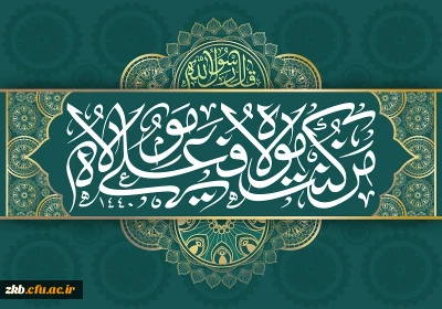 غدیر خم گرامی باد