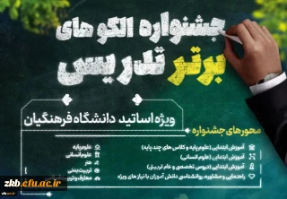 معاونت آموزشی و تحصیلات تکمیلی با همکاری استان های مجری برگزار می کند:

جشنواره الگوهای برتر تدریس ویژه اساتید دانشگاه فرهنگیان
