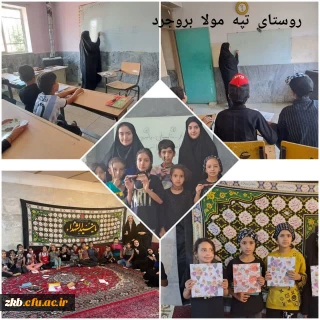 اردوی جهادی دانشجو معلمان مرکز آموزش عالی زینب کبری (س) بروجرد