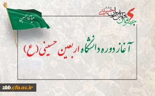 دوره مجازی معرفتی دانشگاه اربعین حسینی(ع) آغاز شد.

آغاز دوره دانشگاه اربعین حسینی(ع)