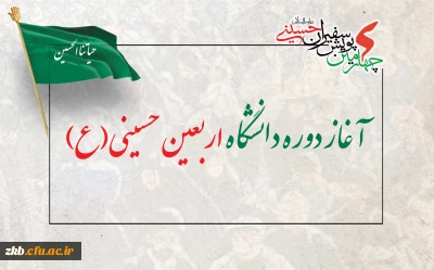 دوره مجازی معرفتی دانشگاه اربعین حسینی(ع) آغاز شد.

آغاز دوره دانشگاه اربعین حسینی(ع)