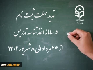  ثبت نام اخذ شناسه تدریس از مورخ ۱۴۰۲/۰۵/۲۴ الی ۱۴۰۲/۰۶/۰۸ تمدید شد.

تمدید مهلت ثبت نام متقاضیان جامانده از فرایند اخذ شناسه تدریس 