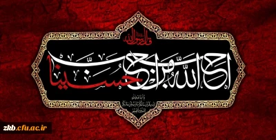 ایام سوگواری و عزاداری سید و سالار شهیدان، حضرت ابا عبدالله الحسین(ع) تسلیت باد