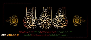 رحلت پیامبر اکرم (ص) و امام حسن مجتبی (ع) و آفتاب هشتم امامت حضرت علی ابن موسی الرضا (ع) تسلیت با