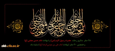 رحلت پیامبر اکرم (ص) و امام حسن مجتبی (ع) و آفتاب هشتم امامت حضرت علی ابن موسی الرضا (ع) تسلیت با