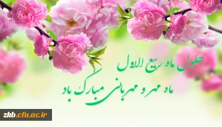 حلول ماه ربیع الاول، ماه جشن و سرور اهل بیت(ع) مبارک باد.