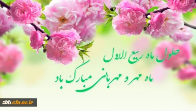 حلول ماه ربیع الاول، ماه جشن و سرور اهل بیت(ع) مبارک باد.