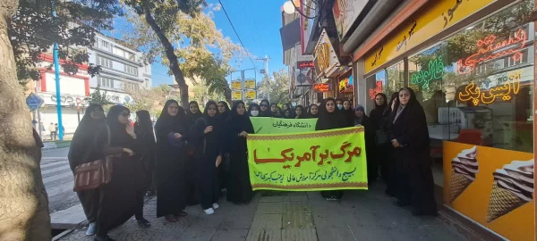 شرکت کارکنان و دانشجو معلمان مرکز آموزش عالی زینب کبری (س) بروجرد در راهپیمایی 13 آبان 2