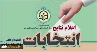  انتخابات کانون های فرهنگی و انجمن علمی