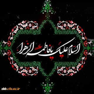 شهادت حضرت فاطمه زهرا سلام الله علیها تسلیت باد