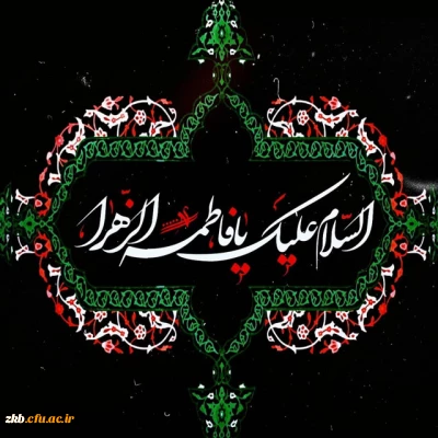 شهادت حضرت فاطمه زهرا سلام الله علیها تسلیت باد