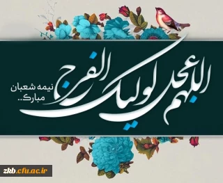 نیمه شعبان بر شیعیان جهان مبارک باد