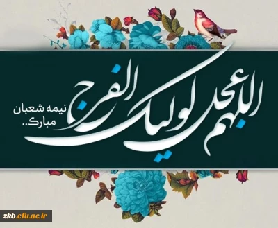 نیمه شعبان بر شیعیان جهان مبارک باد