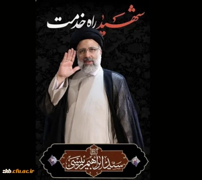 شهادت رئیس جمهور و هیأت همراه تسلیت باد