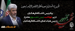 پیام رییس دانشگاه فرهنگیان به مناسبت شهادت رییس جمهور محترم و رییس هیات امنای دانشگاه فرهنگیان