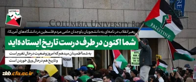 نامه حضرت آیت الله خامنه ای به دانشجویان حامی مردم فلسطین در دانشگاه های ایالات متحده آمریکا