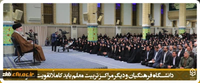 دانشگاه فرهنگیان و دیگر مراکز تربیت معلم باید کاملاً تقویت شوند.