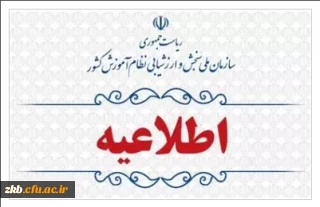 اطلاعیه انتخاب رشته آزمون اختصاصی پذیرش دانشجو- معلم دانشگاه فرهنگیان سال ۱۴۰۳