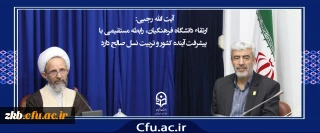 دیدار ریاست دانشگاه فرهنگیان با آیت الله رجبی