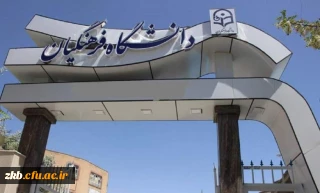 نحوه انتخاب رشته، چگونگی پذیرش و مزایای تحصیل در دانشگاه فرهنگیان در آخرین روزهای انتخاب رشته برای این دانشگاه 
