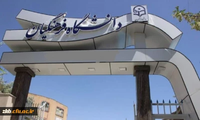 نحوه انتخاب رشته، چگونگی پذیرش و مزایای تحصیل در دانشگاه فرهنگیان در آخرین روزهای انتخاب رشته برای این دانشگاه 
