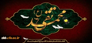 شهادت امام محمد تقی (ع) تسلیت باد.
