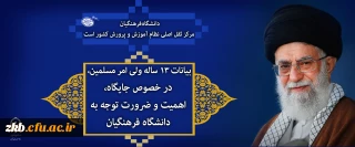 بیانات ۱۳ ساله ولی امر مسلمین، در خصوص جایگاه، اهمیت و ضرورت توجه به دانشگاه فرهنگیان