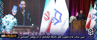 وزیر آموزش و پرورش
تبیین رسالت ها و ماموریت های دانشگاه فرهنگیان
در امرِ پژوهشِ اختصاصی تربیتِ معلم
