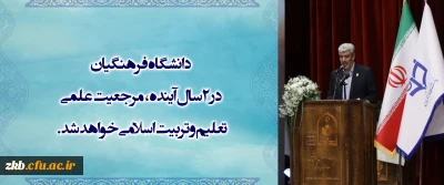 دانشگاه فرهنگیان در ۲ سال آینده،
مرجعیت علمی تعلیم و تربیت اسلامی خواهد شد.