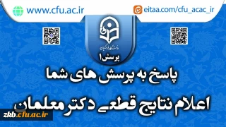 با افتخار پاسخگوییم/۱


پاسخ به پرسش شما در خصوص زمان اعلام نتایج قطعی دکتر معلمان