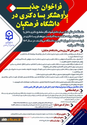 فراخوان جذب پژوهشگر پسادکتری در دانشگاه فرهنگیان