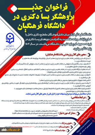 فراخوان جذب پژوهشگر پسادکتری در دانشگاه فرهنگیان