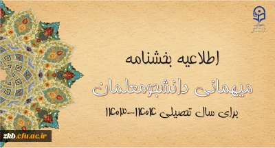 آغاز ثبت درخواست میهمانی دانشجومعلمان