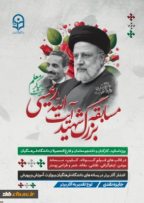 روابط عمومی دانشگاه فرهنگیان، برگزار می کند:

مسابقه بزرگِ شهید رئیسی، احیاگر تربیت معلم