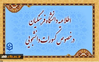 اطلاعیه دانشگاه فرهنگیان در خصوص کسورات دانشجویی و نحوه هزینه کرد آن