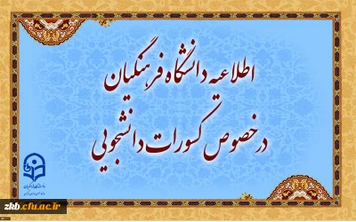 اطلاعیه دانشگاه فرهنگیان در خصوص کسورات دانشجویی و نحوه هزینه کرد آن