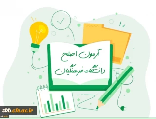 اطلاعیه
برگزاری آزمون مهارت آموزان رشته های آموزگار ابتدایی، آموزگار استثنائی و دبیری متوسطه