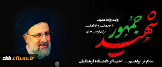 روایتِ روابط عمومی از خدمات و اقدامات رئیس جمهور شهید برای تربیت معلم:
سلام بر ابراهیم...احیاگر دانشگاه فرهنگیان