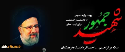 روایتِ روابط عمومی از خدمات و اقدامات رئیس جمهور شهید برای تربیت معلم:
سلام بر ابراهیم...احیاگر دانشگاه فرهنگیان