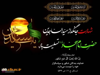 شهادت مظلومانه امام سجاد علیه السلام تسلیت باد