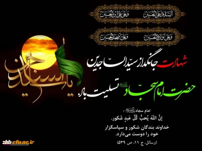 شهادت مظلومانه امام سجاد علیه السلام تسلیت باد