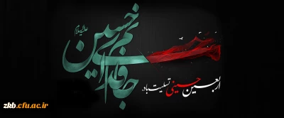 فرا رسیدن اربعین حسینی (ع) تسلیت باد