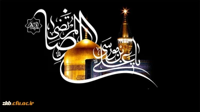 فرارسیدن  شهادت مظلومانه امام رضا (ع) تسلیت باد
